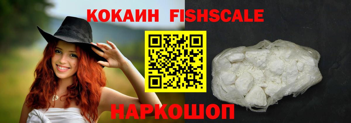 COCAIN FishScale  Вход с VPN  Сорочинск  Кокаин FishScale 