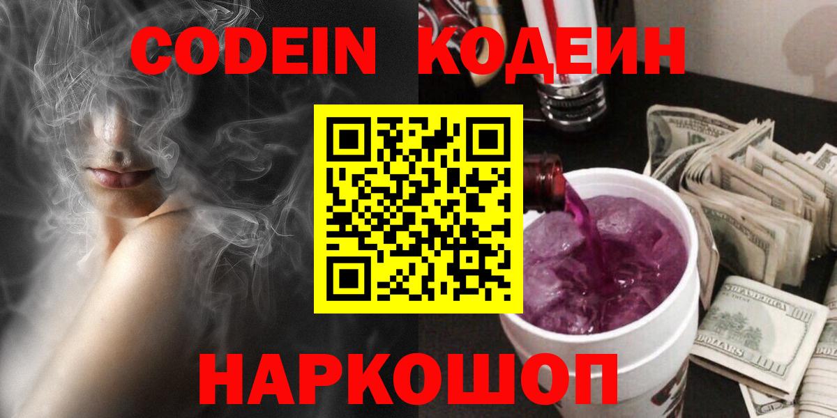 Сорочинск  Кодеин Purple Drank  Вход с VPN 
